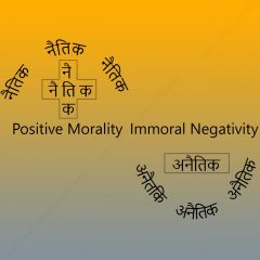 "नैतिक अनैतिक"